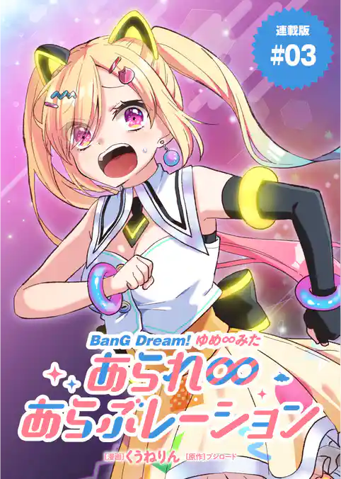 BanG Dream！ ゆめ∞みた あられ∞あらぶレーション 連載版