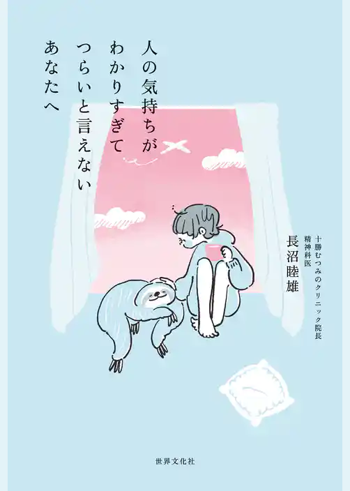 人の気持ちがわかりすぎてつらいと言えないあなたへ