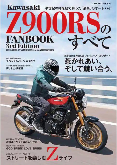 Kawasaki Z900RSのすべて