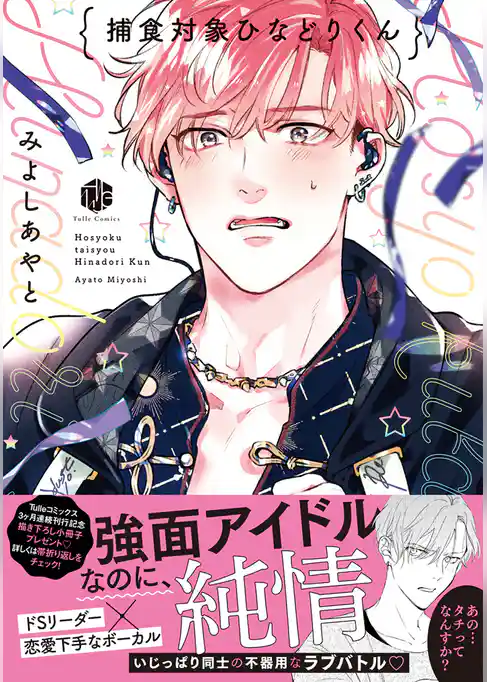 【期間限定 試し読み増量版】捕食対象ひなどりくん【電子限定漫画付き】