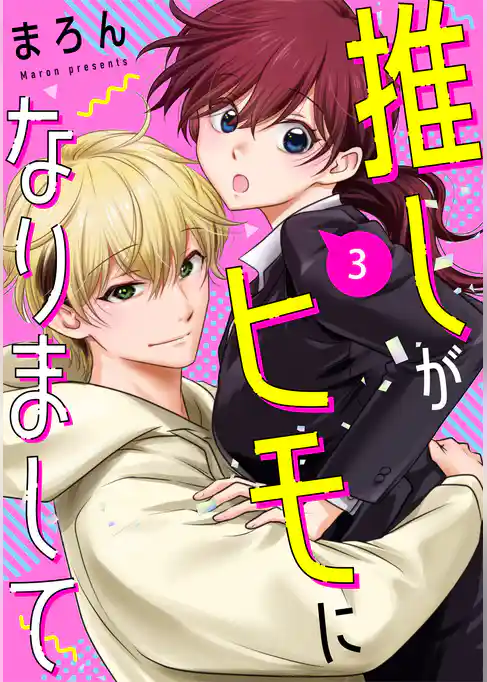 推しがヒモになりまして