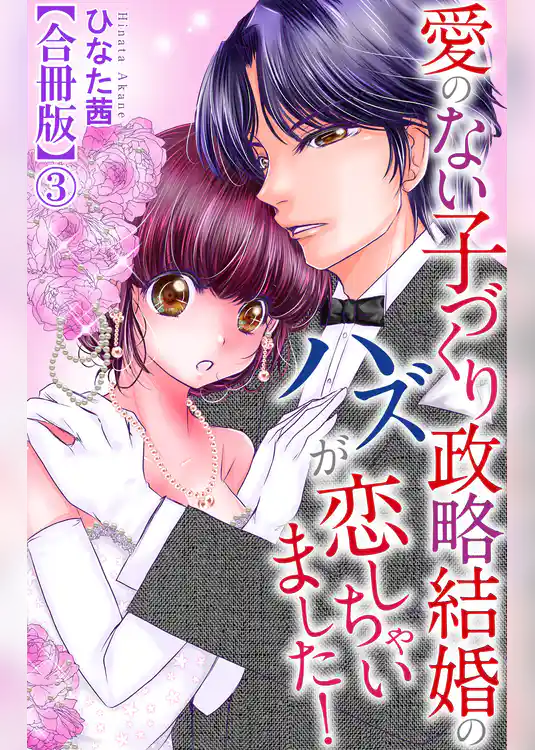 愛のない子づくり政略結婚のハズが恋しちゃいました!【合冊版】