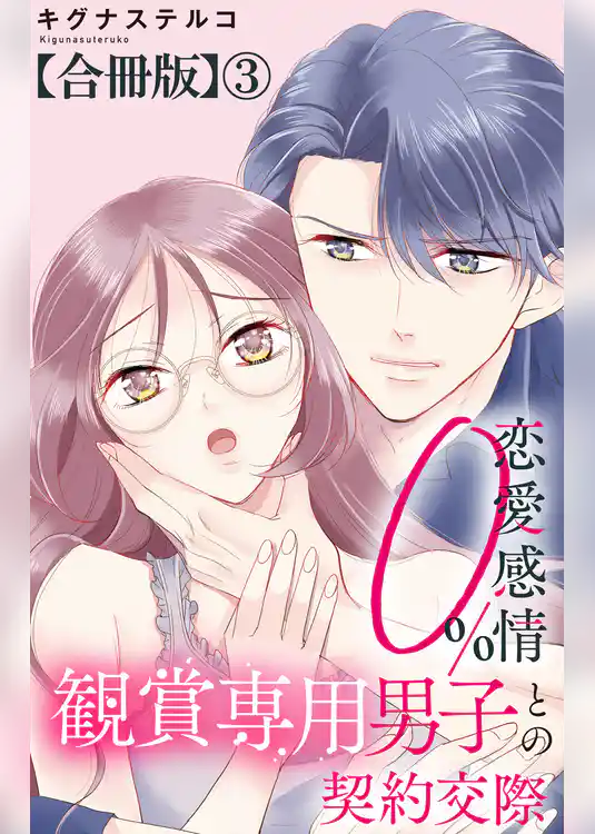 恋愛感情0% 観賞専用男子との契約交際【合冊版】