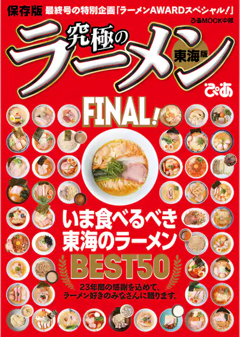 究極のラーメン東海版FINAL！