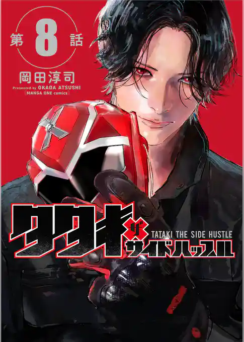タタキザサイドハッスル【単話】