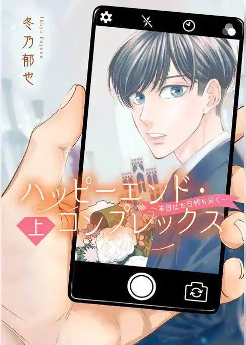 ハッピーエンド・コンプレックス ~本日はお日柄も良く~【期間限定試し読み増量】