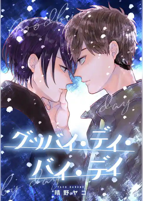 グッバイ・デイ・バイ・デイ【期間限定試し読み増量】