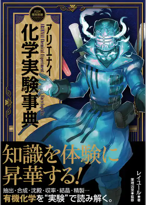 アリエナイ化学実験事典(アリエナイ理科別冊)