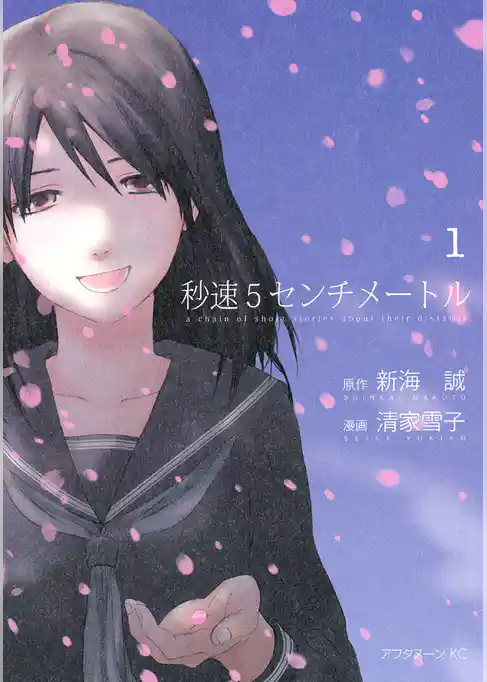 【期間限定 試し読み増量版】秒速5センチメートル