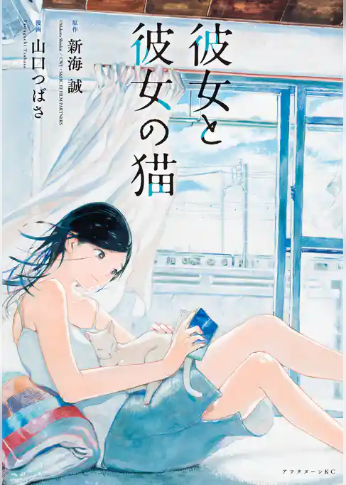 【期間限定 試し読み増量版】彼女と彼女の猫