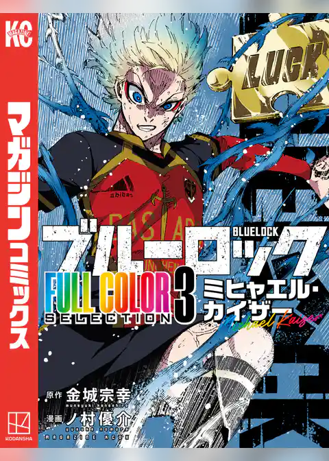 【期間限定 試し読み増量版】ブルーロック FULL CОLОR SELECTIОN
