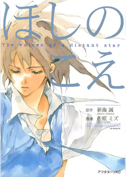 【期間限定 試し読み増量版】ほしのこえ