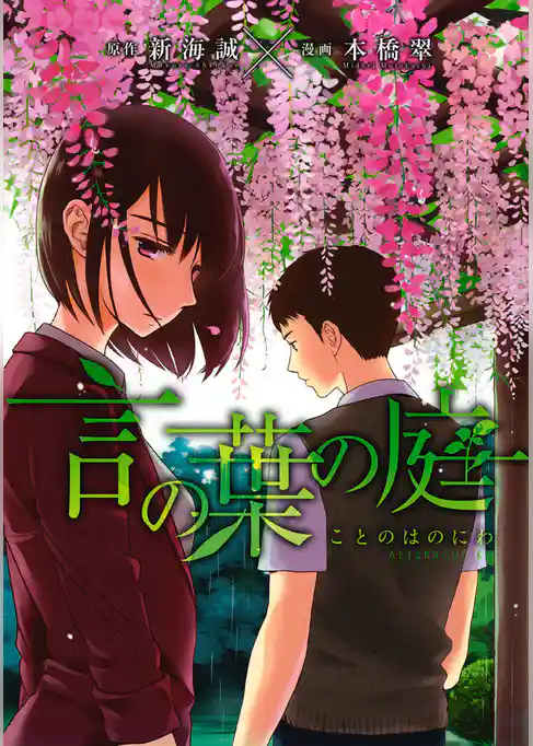 【期間限定 試し読み増量版】言の葉の庭