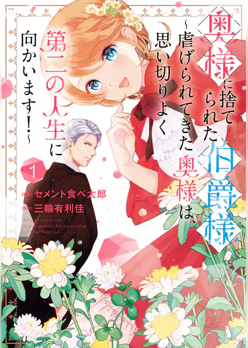 【期間限定 試し読み増量版】奥様に捨てられた伯爵様~虐げられてきた奥様は、思い切りよく第二の人生に向かいます!~