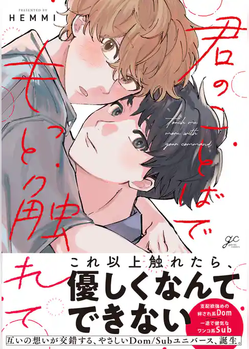 【期間限定　試し読み増量版】君のことばでもっと触れて