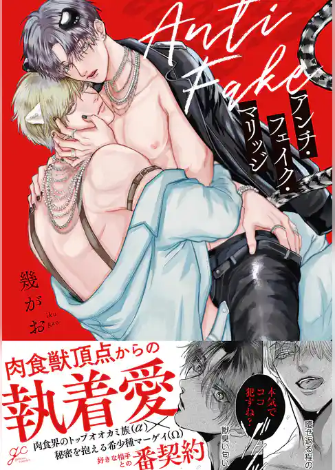 【期間限定 試し読み増量版】アンチ・フェイク・マリッジ