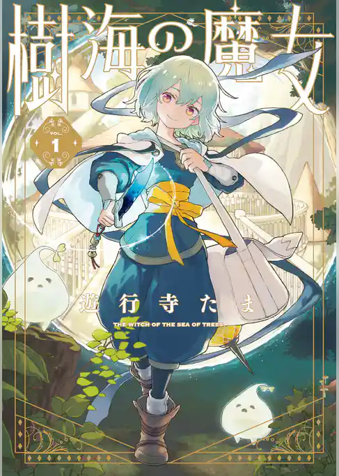 【期間限定 試し読み増量版】樹海の魔女