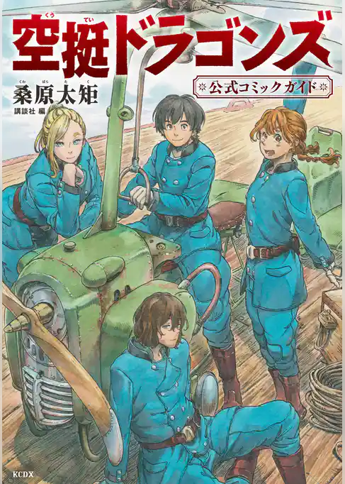 【期間限定 試し読み増量版】空挺ドラゴンズ 公式コミックガイド