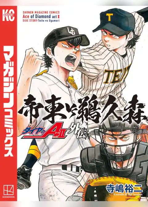 【期間限定 試し読み増量版】ダイヤのA act2 外伝 帝東VS鵜久森