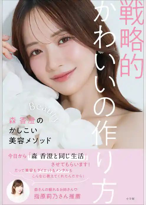 戦略的かわいいの作り方 ~森 香澄のかしこい美容メソッド~