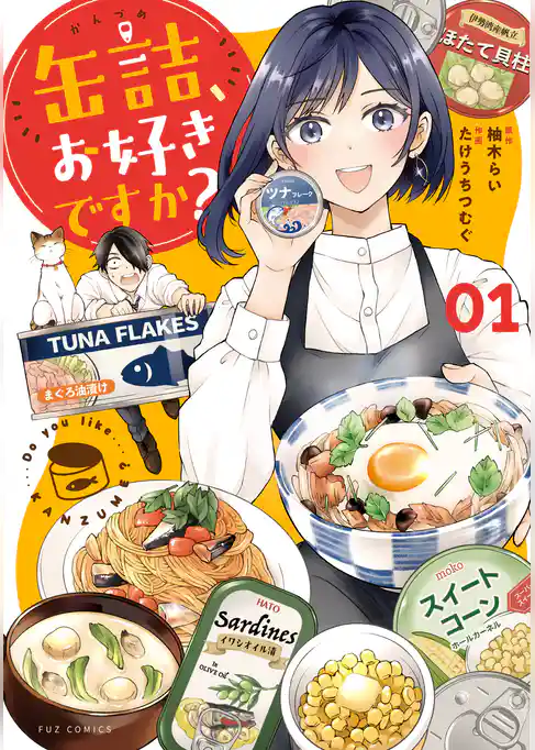 【期間限定 試し読み増量版】缶詰、お好きですか?