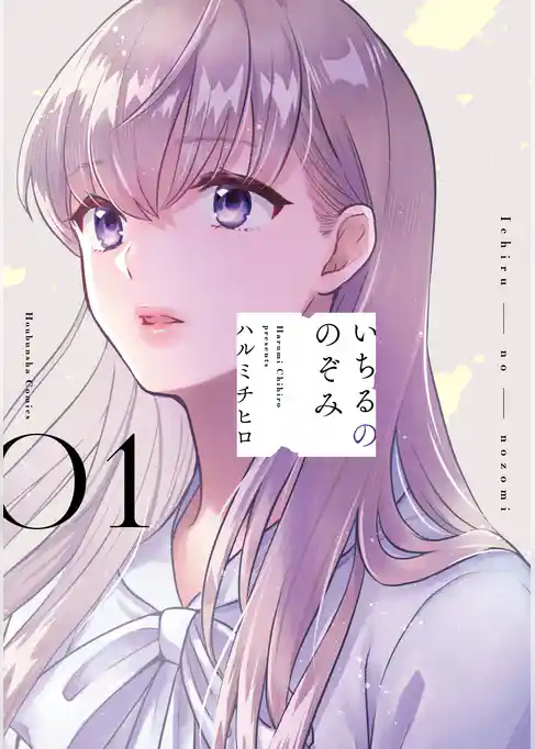 【期間限定　試し読み増量版】いちるののぞみ