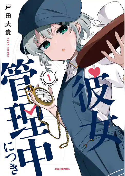 【期間限定　試し読み増量版】彼女管理中につき