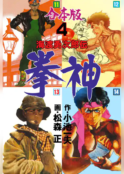 拳神 海渡勇次郎伝【合本版】