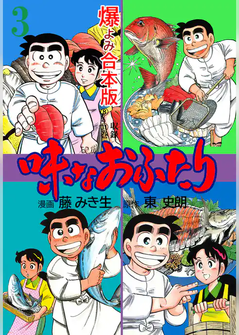 味なおふたり【合本版】