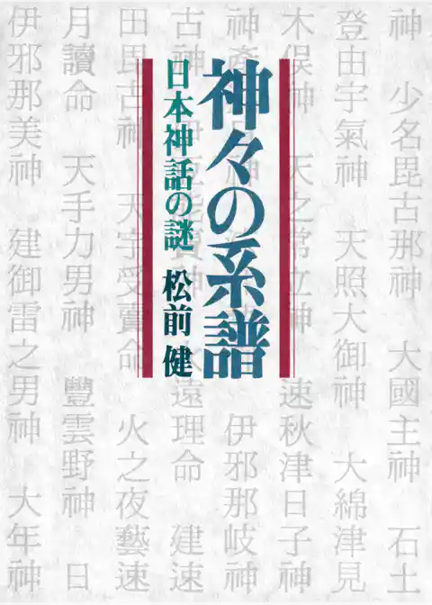 神々の系譜 日本神話の謎