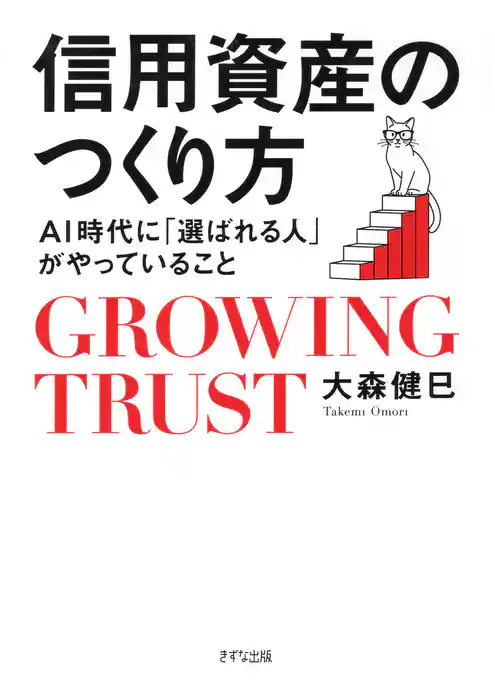 信用資産のつくり方（きずな出版） ＡＩ時代に「選ばれる人」がやっていること