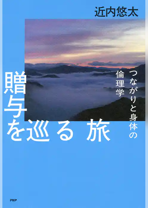 贈与を巡る旅 つながりと身体の倫理学