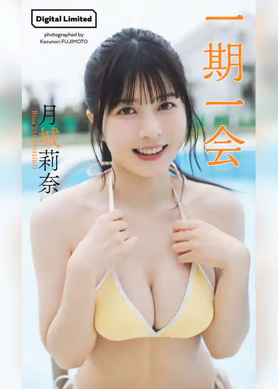 【デジタル限定】月城莉奈写真集「一期一会」