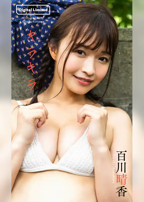 【デジタル限定】百川晴香写真集「キラキラ」