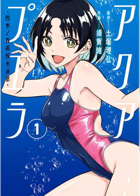 アクアプエラ-四季ノ森高校水泳部-