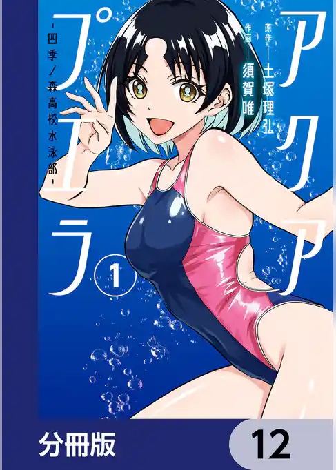 アクアプエラ-四季ノ森高校水泳部-【分冊版】