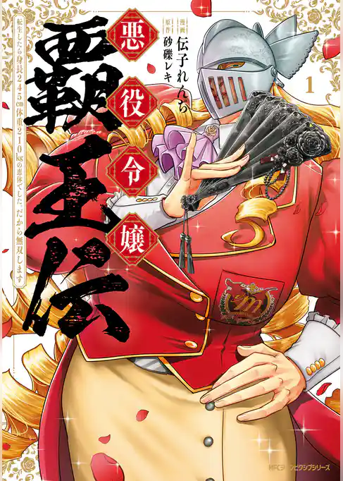 悪役令嬢覇王伝　転生したら身長245cm体重210kgの恵体でした。だから無双します