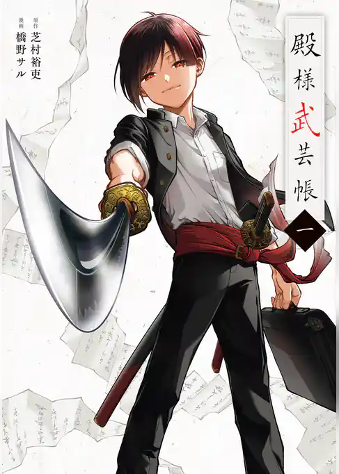 殿様武芸帳