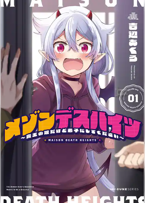 メゾンデスハイツ ~魔王の娘だけど弟子にしてください~