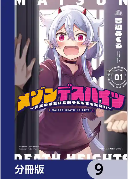 メゾンデスハイツ ~魔王の娘だけど弟子にしてください~【分冊版】