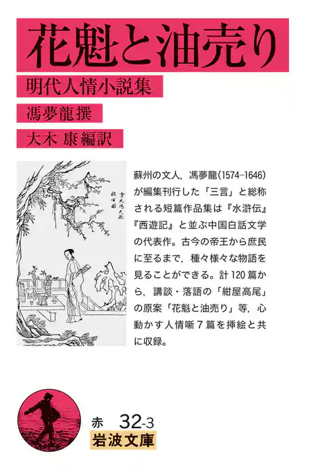 花魁と油売り 明代人情小説集