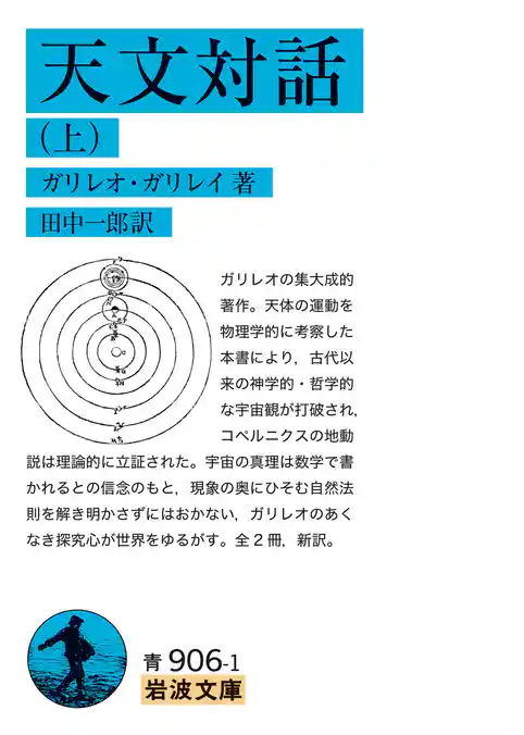 天文対話