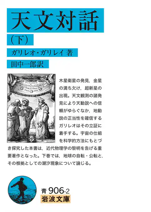 天文対話