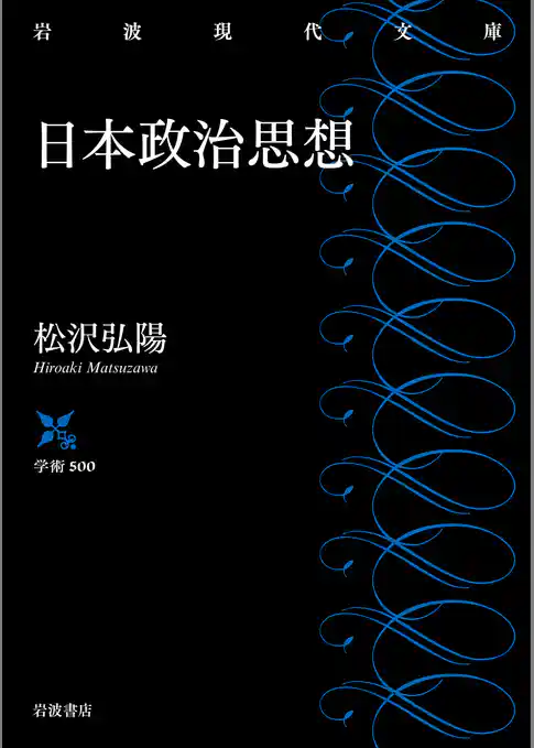 日本政治思想