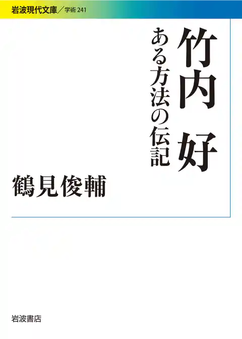 竹内好 ある方法の伝記