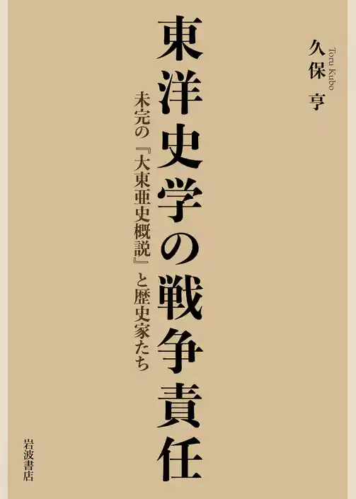 東洋史学の戦争責任 未完の『大東亜史概説』と歴史家たち