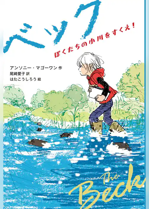 ベック　ぼくたちの小川をすくえ！