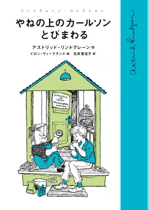 リンドグレーン・コレクション