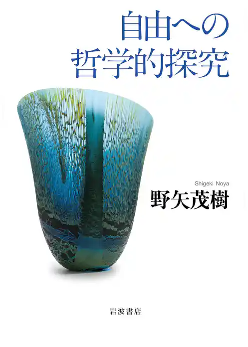 自由への哲学的探究