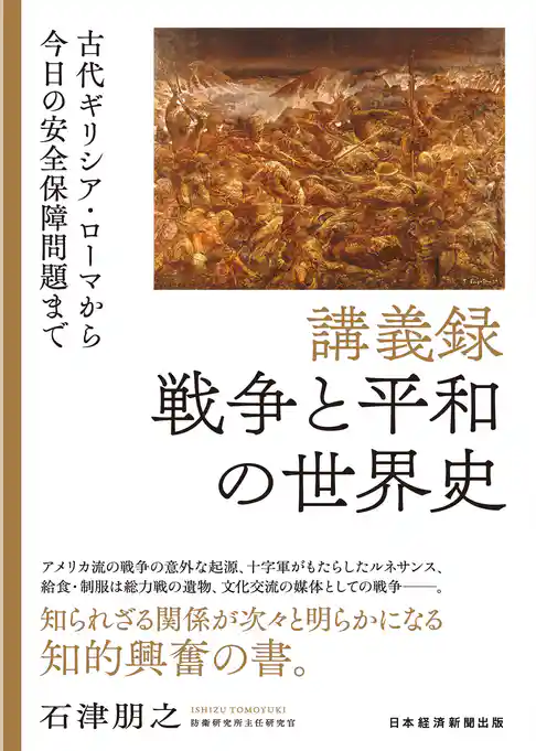 講義録 戦争と平和の世界史 古代ギリシア・ローマから今日の安全保障問題まで